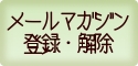 ���[���}�K�W���o�^�E�폜�͂����炩��